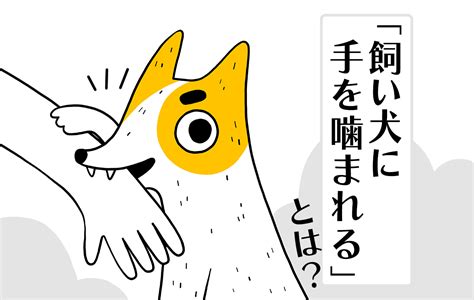 飼い犬に手をかまれる：意味と対処法