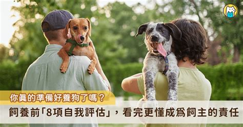 飼養前的準備：審慎評估，迎接新成員