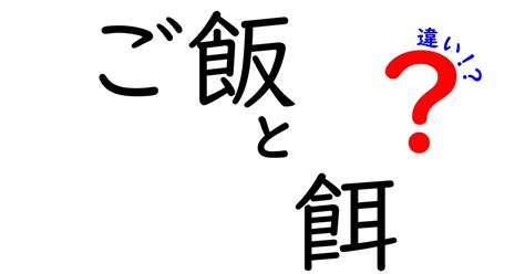 餌とご飯、違いって何？