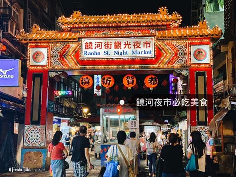 饒河夜市美食