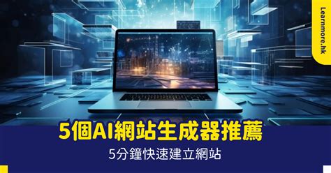 香港AI建站服務商推薦清單：中小企數碼轉型的終極指南 (2025)
