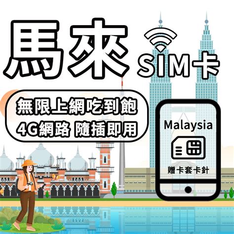 馬來西亞 sim 卡推薦