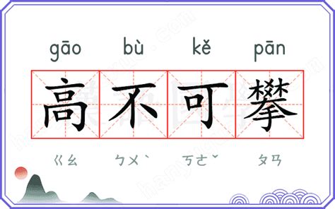 高不可攀：中文中的「高」字大解析