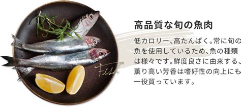 高品質な魚肉: