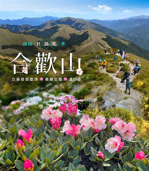 高山樂園：合歡山