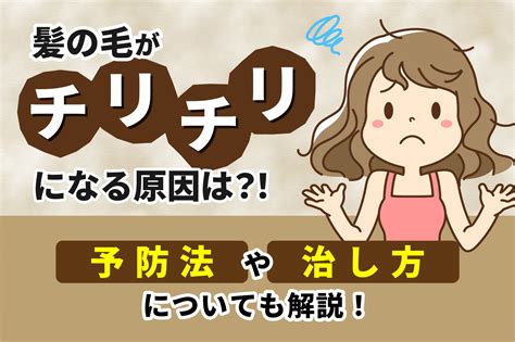 髪の毛のチリチリ：原因、治療法、予防策