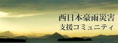 鬼怒川の絆：自然災害から立ち上がるコミュニティの力