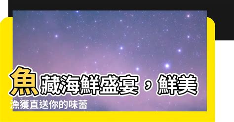 鲣魚風味 10,000 字全面解析：掀起味蕾風暴的極致鮮美