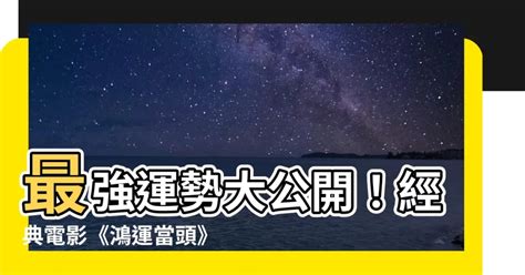 鴻運當頭：把握好運勢的 10 大關鍵