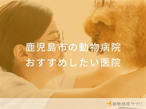 鹿児島で信頼できる動物病院をお探しですか？