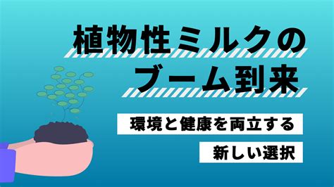 黒のミルク ～新たなる健康ブームの扉～