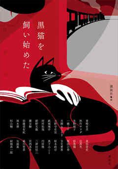 黒猫を飼いたいならこれを読め！