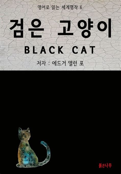 검은 고양이 The Black Cat Korean Edition Doc