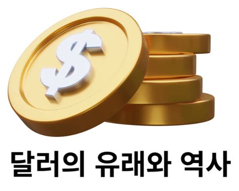 달러의 역사