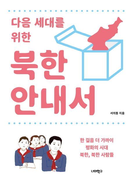 북한: 이해하기 위한 포괄적인 안내서