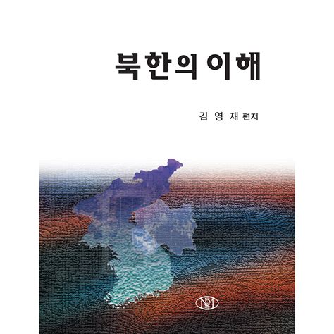 북한의 본질 이해