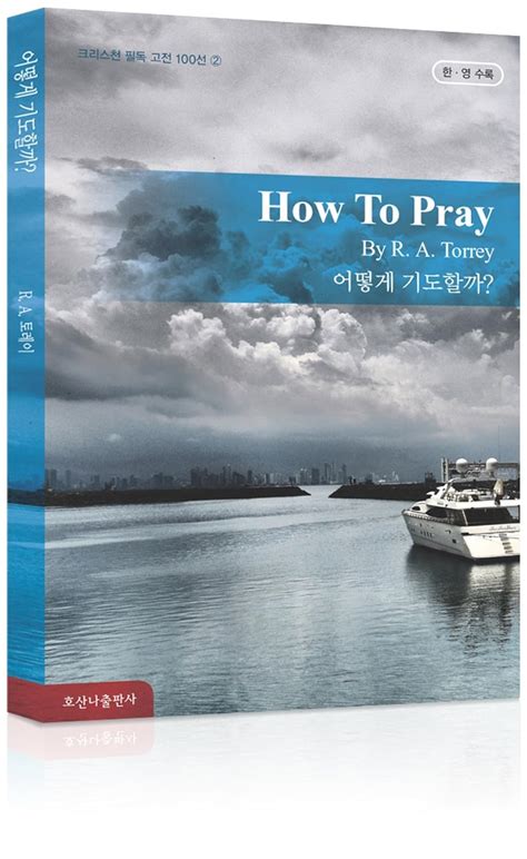 어떻게 기도할까 How to Pray 호산나 크리스천 필독 고전 100선 한국어 and 영어 Bilingual Reader