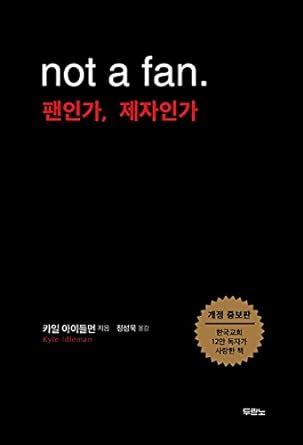 팬인가 제자인가개정증보판 not a fan updated and expandedKorean Edition Kindle Editon