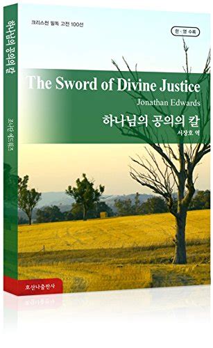 하나님의 공의의 칼 The Sword of Divine Justice 호산나 크리스천 필독 고전 100선 한국어 and 영어 Bilingual