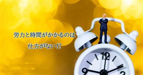 １．時間と労力がかかる