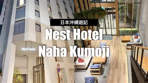  Nest Hotel Naha：沖繩那霸的舒適住宿選擇 