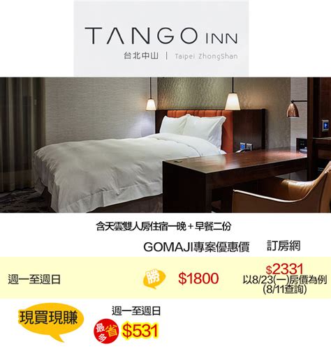  tango inn 中山 