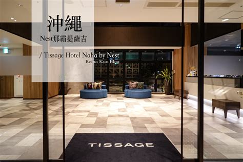  tissage hotel naha by nest 貼心服務讓您盡情享受沖繩之旅 