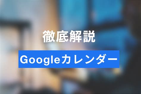 1位：Googleカレンダー