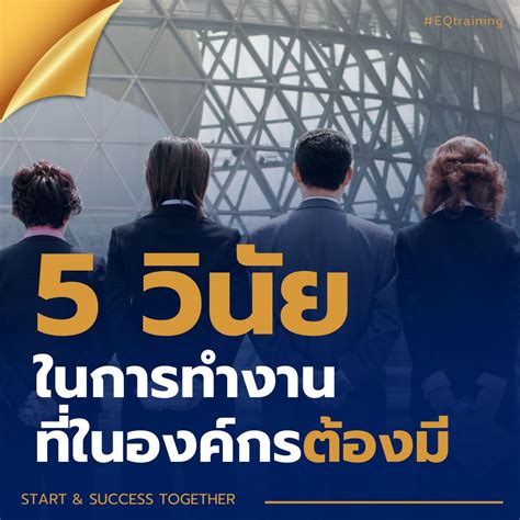 1. ความมุ่งมั่นและความทุ่มเท