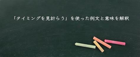 1. タイミングを見計らう