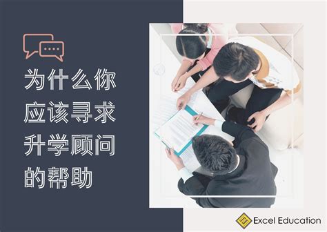 1. 为什么选择升学顾问？