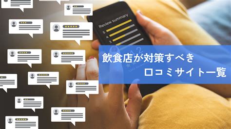 1. 口コミサイトの活用