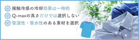 1. 接触冷感素材を使用したもの