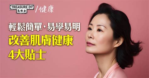 1. 改善肌膚健康