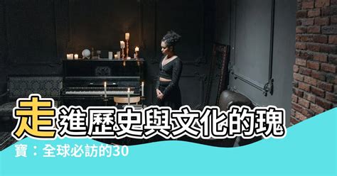 1. 歷史與文化瑰寶