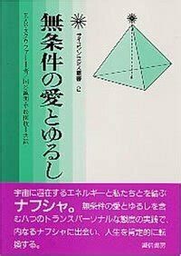 1. 無条件の愛と愛情