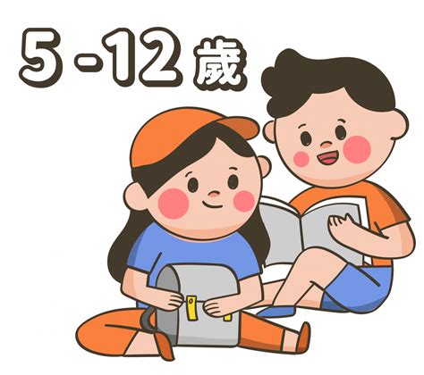 1. 童年（0-12 歲）