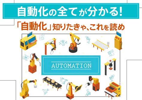 1. 自動化による効率性の向上