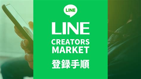 1. LINE Creators Marketに登録する