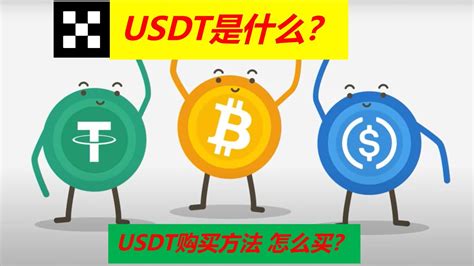 1. USDT简介