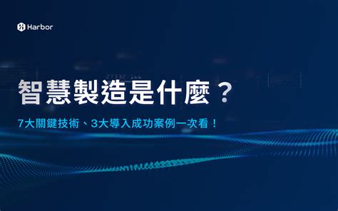 10,000字挑戰：探討智慧製造關鍵趨勢