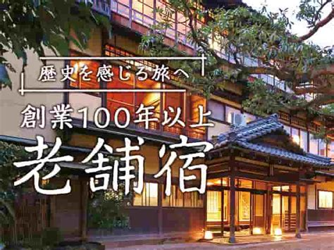 100年以上の伝統を受け継ぐ老舗旅館