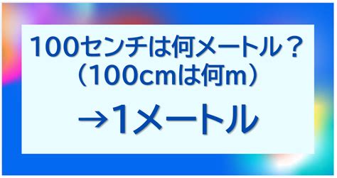 100cmはmmに換算すると？