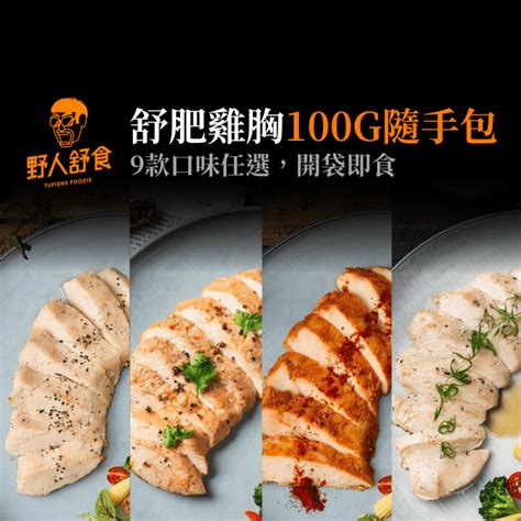 100g 雞胸，營養價值大公開！