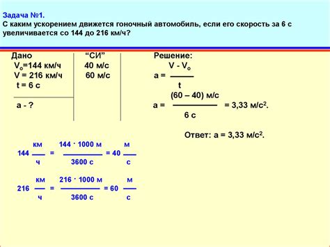 200 км/ч какое это ускорение