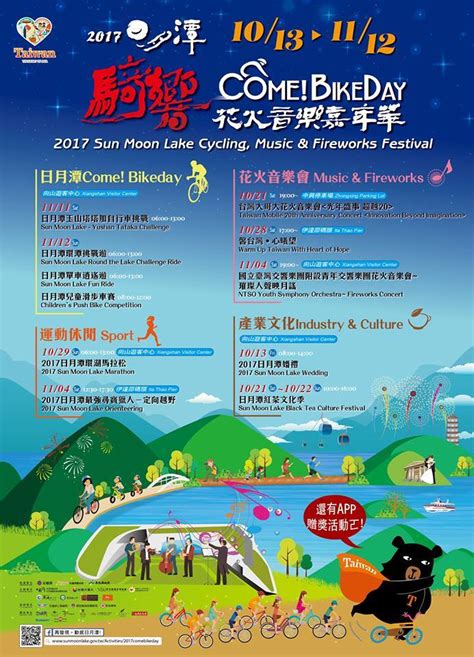 2017 日月潭 come bikeday 騎 響 花火 音樂 嘉年華