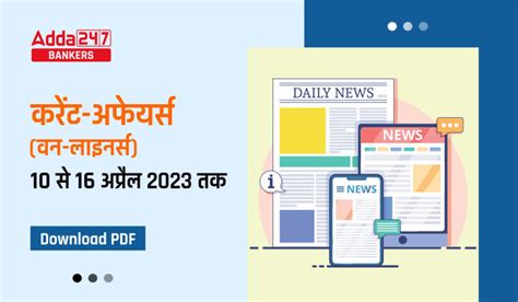 2021 के करेंट अफेयर्स को हिंदी में आसानी से पाएं: मुफ्त PDF डाउनलोड!