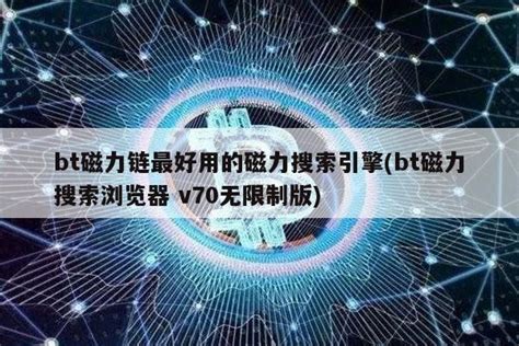 2021 年磁力链接搜索引擎全攻略：解锁互联网资源的秘密