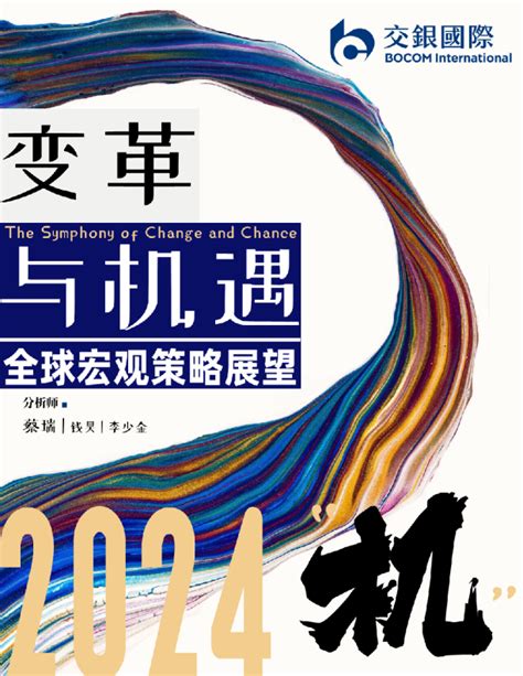 2023年国际宏观环境展望：挑战与机遇