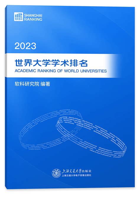 2023最权威全球大学排名指南：助力追梦之旅